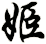 姬