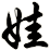 娃
