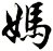 媽