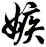 嫉