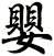 嬰