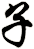子