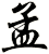孟