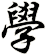 學