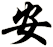 安