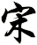 宋