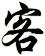 客