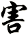 害