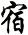 宿