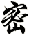 密