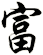 富