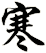 寒