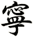 寧