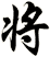 将