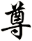 尊
