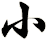 小