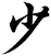 少