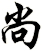 尚