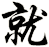 就