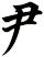 尹