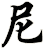 尼