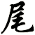 尾