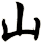 山