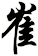崔