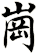 崗