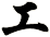 工