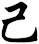 己