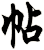 帖