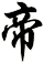 帝