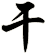 干