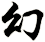 幻