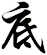 底