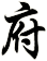 府