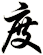 度