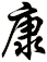 康