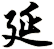 延