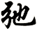 弛