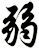 弱