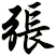 張
