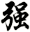 強