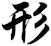 形