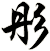 彤
