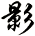影