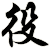 役