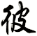 彼
