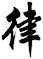 律